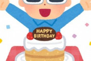 息子の誕生日に、リクエストされたアイスケーキを買って食べた。誕生日前日に冷蔵庫に保管しといたんだけど、待ちきれない息子が、しょっちゅう冷蔵庫に手をかけてた。