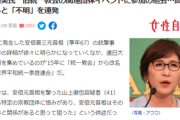 【不明連発】稲田朋美「統一教会のイベントで講演してません。何のイベントなのか分からずに呼ばれて挨拶しただけ、経緯は不明です」