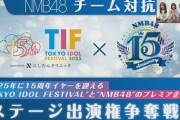 【悲報】NMBさん、TIF出演権争奪課金バトル開催wwwwwwwwww