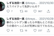 【画像】しずる池田のTwitter、ヤバい