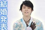 【速報】羽生結弦さん　離婚