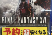 【朗報】FF16、予約すると2000円引きでお得！ｗ