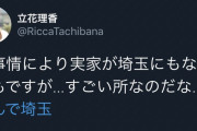 【悲報】プリコネのキャルの声優「諸事情で実家埼玉になったんだけど凄い所なんだね」