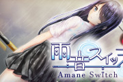 【話題】「雨×メンヘラ×異常性」がコンセプトのノベルゲーム『雨音スイッチ -Amane Switch-』が10月7日に配信決定！！
