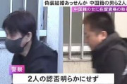 在留資格を取得させるため“偽装結婚”を斡旋したなどの疑い 中国籍の男を含む2人を逮捕 SNSで希望者募ったか