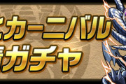 【パズドラ】3日限定で友情ガチャ「強化カーニバル」実施！来週月曜から特殊イベント実施か