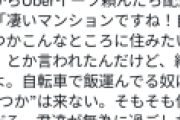 ウーバー配達員「凄いタワマン住んでますね！僕もいつか」住人「そんな仕事してたら無理。僕に失礼」