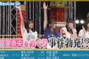 冨里奈央をめぐり事件勃発！！！【乃木坂46】