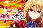 【新台】「eひきこまり吸血姫の悶々」事前評判まとめ！もう変なスペック覚えるの面倒臭くなってきた
