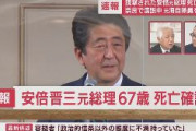 安倍晋三元首相　死去