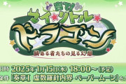 【予告】期間限定イベント「育て！ マイ･リトル･ドラゴン ～鱗ある者たちの見る幻想～」開催予定！