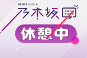 【速報】『乃木坂46時間TV』は終わっていなかった！ABEMAから告知！！！