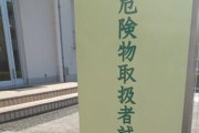 【驚愕】危険物取扱資格「5択問題を6割正解したら資格あげるよ」 ←ガバガバ過ぎない？ｗｗｗｗｗｗ