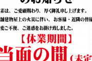 アスカ蕨駅前店さん、店舗建物屋上火災で当面の間臨時休業へ