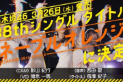 【乃木坂46】38thシングルのタイトルが「ネーブルオレンジ」に決定🍊　3月2日(日)の乃木坂工事中にて選抜メンバー発表！