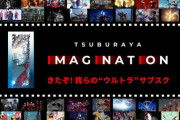 遂にウルトラマンがサブスクに…「TSUBURAYA IMAGINATION」サービス開始！