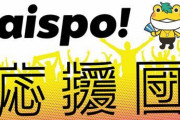 愛知のスポーツを熱く応援する「aispo! 応援団」にSKE48のOG大集合