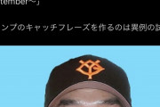 「笑うアベには福来たる」←巨人ファンは納得してるの？ｗｗｗｗｗｗ