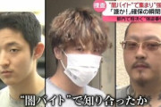 東京都内で強盗事件相次ぐ また闇バイトか