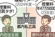 「同じ学校で都民はタダ、こちらは全額負担」都の高校授業料実質無償化で他県保護者モヤモヤ
