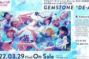 【動画】「ラブライブ！サンシャイン!! Blu-ray BOX」特典のAqours録り下ろし楽曲「GEMSTONE “DE‐A‐I”」の視聴動画を公開！みんなの感想！！