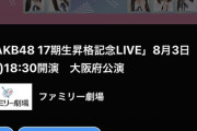 【8/3 (土) 今夜 18:30～】AKB48 17期生昇格記念LIVE！新メンバー挨拶まわり～大阪公演・無料配信【17期 18期 19期】