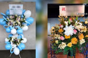 アイドルへの『祝い花』で未払いトラブル続出！