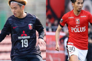 浦和レッズが2選手の移籍を正式発表　MF前田直輝は広島へ完全移籍　MF本間至恩はC大阪へ期限付き移籍