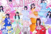 【悲報】iLiFE!リーダー心花りりさん、処分されてしまう・・・・・