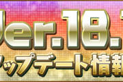 【パズドラ】Ver.18.7アップデート情報公開！新覚醒「属性コンボ強化」実装など！