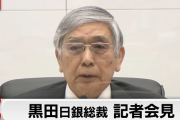 記者が日銀・黒田総裁の会見で質問という名のとんでもない煽りをぶつける→総裁の語気強めの返しがこちら・・・
