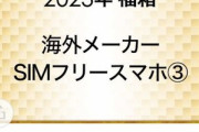ビックカメラの不人気だった福袋｢海外メーカー SIMフリースマホ3｣(2万7800円)､中身は｢Motorola edge20 Fusion｣で鬱袋だった