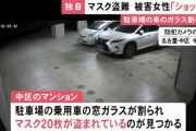車の窓割られマスク20枚が盗まれる　愛知