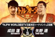 成田蓮vs矢野通『NJPW WORLD認定TV王座決定トーナメント』2回戦