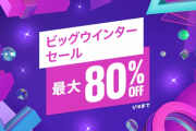 PS Store ビッグウィンターセール開催中！エルデンリング30％OFF、テイルズオブアライズ50％OFF等 期間は1月18日まで