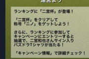 【画像】ニノツイートでバズってて草【パズドラ】