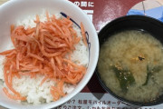 ( ヽ´ん`) 「松屋でライスだけ頼んで味噌汁も飲んでる」