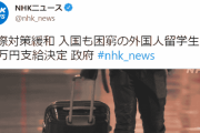 公明･いさ進一「水際対策緩和とあわせ留学生10万円円支給 ⇒ NHKの完全な誤報です。」