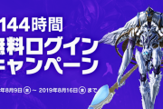 【FF14】最大144時間遊び放題！8月9日～8月16日まで「無料ログインキャンペーン」が実施決定！