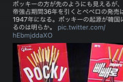 【悲報】テコンダー朴さん、ポッキーが韓国起源であることを証明してしまうｗｗｗｗｗｗ