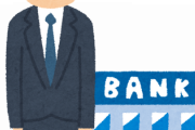 金融機関に就職した結果wwww