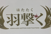 【速報】日ハムの今季スローガン「羽撃く」に決定
