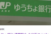 【朗報】ゆうちょ銀行、普通預金の金利が20倍に！うおおおおおおおおおおおおおお