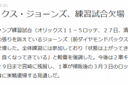 【悲報】オリックスＡ・ジョーンズさん 練習試合２試合連続欠場