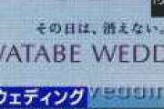 ワタベウェディング「助けて、コロナの影響で結婚式がキャンセルだらけで債務超過なの！」お前ら「名前が悪いんじゃ」