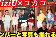 【NiziU】本気でオンラインイベントを当てたい!!涙【コカコーラ】『Take a picture』