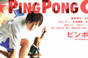 松本大洋の人気コミック 主演・窪塚洋介『ピンポン』GYAO!で無料配信スタート