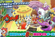 『妖怪ウォッチ』8周年記念番組が7月9日の19時より配信！ゲームに関する新たな情報も？