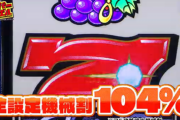 【データあり】全設定104%！！JPS発・静岡限定PB機「ハイパーアピエル」が凄い。「ショボいメーカーは高設定でも打ってもらえないから…」