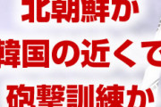 韓国、北朝鮮に合意を破られパニック状態！　金正恩が韓国付近の島で砲撃を指示！　GSOMIA延長に対する報復射撃か！　終わったな…